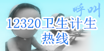 12320公共衛生服務熱線